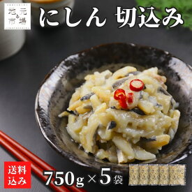 にしん 切込み 3.75kg (750g×5) 麹漬け 切り込み ニシン 鰊 冷凍 ギフト おつまみ 酒の肴 郷土料理 産地直送 北海道 函館 丸心