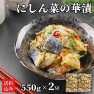 【産地直送】 にしん 菜の花 酢漬け 1.1kg (550g×2）菜の華漬 北海道 ニシン 鰊 数の子 冷凍 お土産 お…