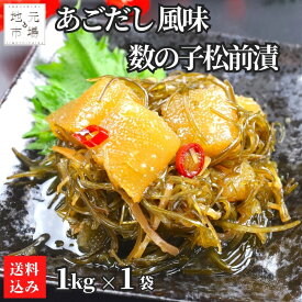 父の日 松前漬 数の子 あごだし たっぷり 1kg 北海道 お得用 1キロ いか 昆布 ご飯のお供 酒の肴 珍味 冷凍 大容量 業務用 お取り寄せ 北海道 函館 丸心