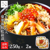 お買い物マラソン期間ポイント+4倍 【12時まで当日出荷】高級 アワビ いくら入り 海鮮松前漬け 250g×2 …