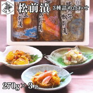 松前漬け 函館 北海道 3種詰め合わせ セット 810g 海鮮 数の子 帆立 ホタテ いか 蟹 カニ 丸心 お歳暮 ギ…
