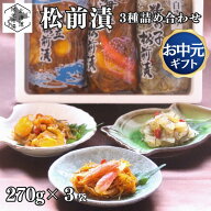 【産地直送】 松前漬け 函館 北海道 3種詰め合わせ セット 810g 海鮮 数の子 帆立 ホタテ いか 蟹 カニ …