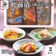 北海道 函館 松前漬 3種詰め合せ 1620g (270g×6袋) 数の子 帆立 ホタテ いか 蟹 カニ お歳暮 ギフト 丸心