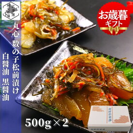 お買い物マラソン期間ポイント+4倍 【累計販売18000個突破】 函館 松前漬け 数の子 1kg (500g×2) 珍味 北海道 白黒醤油漬け お正月 業務用 お歳暮 ギフト 丸心