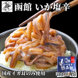 お買い物マラソン期間ポイント+4倍 【12時まで当日出荷】 函館 いか塩辛 国産 飲兵衛 100g/個 イカ ミミ みみ しおから 珍味 海産物 北海道 お土産 函館製造 パックタイプ 小分け 塩から のんべえ 北海道お土産 お歳暮 ギフト お取り寄せ