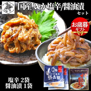 お買い物マラソン期間ポイント+4倍 【12時まで当日出荷】 国産 いか塩辛 するめいか醤油漬 おつまみセット 3袋 (塩辛2 + 醤油漬1) 函館 いか 沖漬け お歳暮 ギフト 北海道