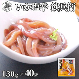 母の日 【業務用】 函館 いか塩辛 飲兵衛 5.2kg (130g × 40袋) 北海道 丸心