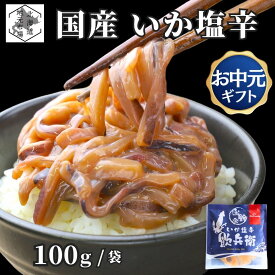 お買い物マラソン期間ポイント+4倍 【12時まで当日出荷】 函館 いか塩辛 国産 飲兵衛 100g/個 イカ ミミ みみ しおから 珍味 海産物 北海道 お土産 函館製造 パックタイプ 小分け 塩から のんべえ 北海道お土産 お中元 ギフト お取り寄せ