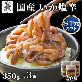 【産地直送】 国産 いか塩辛 瓶詰め 1050g (350g×3瓶) 函館 イカ 瓶入り 冷凍 丸心 いかみみ しおから いか 北海道 エンペラ 珍味 おつまみ 晩酌 肴 ご飯のお供 家飲み ギフト プレゼント 贈答 お土産 正月 父の日 御中元 敬老の日 お歳暮