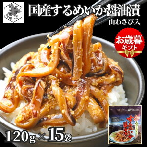お買い物マラソン期間ポイント+4倍 【12時まで当日出荷】 函館 するめいか醤油漬 山わさび入 沖漬け 1.8kg(120g×15個) 丸心 スルメ イカ 耳 ミミ ワサビ お歳暮 ギフト 北海道