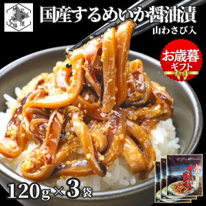 お買い物マラソン期間ポイント+4倍 【12時まで当日出荷】 函館 するめいか醤油漬 山わさび入 沖漬け 360g(120g×3個) 丸心 スルメ イカ 耳 ミミ ワサビ お歳暮 ギフト 北海道