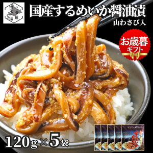 お買い物マラソン期間ポイント+4倍 【12時まで当日出荷】 函館 するめいか醤油漬 山わさび 沖漬け 600g (120g×5個) 丸心 イカ 耳 お歳暮 ギフト ミミ