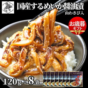 お買い物マラソン期間ポイント+4倍 【12時まで当日出荷】 函館 するめいか 醤油漬 国産 120g × 8袋 北海道 山わさび入 沖漬け スルメ イカ 耳 ミミ ワサビ お歳暮 ギフト わさび