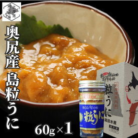 【P+2倍 4日20:00-10日1:59迄】 高級 粒うに 北海道 奥尻島 無添加 塩ウニ 60g (化粧箱入) 産地直送 キタムラサキウニ お歳暮 ギフト 汐うに