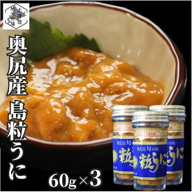 北海道 奥尻島 粒うに 180g (60g×3瓶) 無添加 ミョウバン不使用 産地直送 産直 お取り寄せ お歳暮 ギフト ウニ