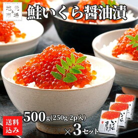 いくら 醤油漬 500g (250g×2p入) 3セット 北海道産 ギフト 化粧箱 高級 鮭いくら 鮭卵 真子いくら 長谷川水産