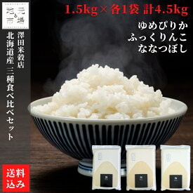 【楽天SSポイント2倍】 【令和5年産米】 北海道 特別栽培米 食べ比べ 4.5kg (各1.5kg×1) ふっくりんこ ゆめぴりか ななつぼし 精米 函館 北斗 澤田米穀店 送料無料