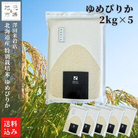 【令和7年産米】 ゆめぴりか 特別栽培米 真空パック 10kg (2kg×5) 精米 北海道 函館 北斗 澤田米穀店 母の日 ギフト 契約栽培