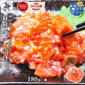 お買い物マラソン期間ポイント+4倍 鮭ルイベ漬け サーモン いくら 180g/個 北海道