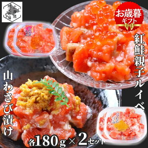 【12時まで当日出荷】 鮭ルイベ漬け サーモン 山わさび いくら 各180g 2セット(合計4個) 北海道 紅鮭 ルイベ漬 親子ルイベ 親子漬け 函館製造 石狩漬 ホースラディッシュ お歳暮 ギフト ヤマワ