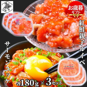 【12時まで当日出荷】 鮭ルイベ漬け サーモン ユッケ いくら 各180g/個 3セット 北海道 紅鮭 ルイベ漬 親子ルイベ 親子漬け 函館製造 石狩漬 ラー油 お歳暮 ギフト ラーユ