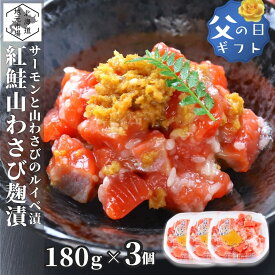 鮭ルイベ 山わさびこうじ漬 180g × 3 サーモン 冷凍 ルイベ 紅鮭 麹 北海道 石狩漬 麹漬け