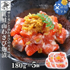 鮭ルイベ 山わさびこうじ漬 180g × 5 サーモン 冷凍 ルイベ 紅鮭 麹 北海道 石狩漬 麹漬け