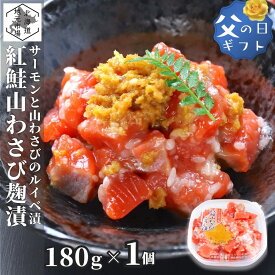 鮭ルイベ 山わさびこうじ漬 180g × 1 サーモン 冷凍 ルイベ 紅鮭 麹 北海道 石狩漬 麹漬け