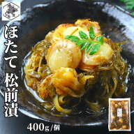 松前漬 ほたて 400g 北海道 ホタテ 数の子 かずのこ カズノコ ほたて お土産 海鮮 珍味 おつまみ ホタテ …