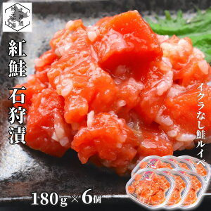 サーモン 紅鮭 ルイベ漬け 石狩漬 180g×6 鮭ルイベ漬 ルイベ漬け いくらなし 小分け 北海道 函館 お歳暮 ギフト るいべ