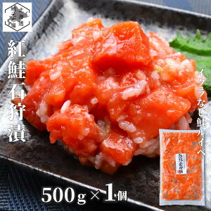 サーモン 紅鮭 ルイベ漬け 石狩漬 500g 鮭ルイベ漬 ルイベ漬け いくらなし 小分け 北海道 函館 るいべ 業務用 お歳暮 ギフト お得