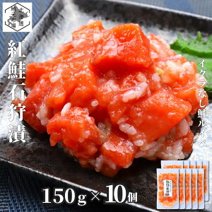 サーモン 石狩漬 北海道 1.5g (150g×10) 鮭ルイベ漬 ルイベ漬け いくらなし 小分け 北海道 函館 お歳暮 ギフト るいべ