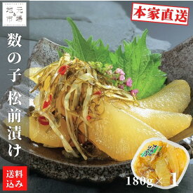 【楽天SSポイント2倍】 父の日 松前漬 数の子 北海道 180g 小分け 松前漬け 昆布 パック ギフト 珍味 つまみ おつまみ 酒の肴 産地直送 函館 誉食品