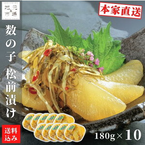 【P+2倍 24日20:00-27日9:59迄】 松前漬 数の子 北海道 1.8kg (180g×10) 小分け 松前漬け 昆布 パック 珍味 産地直送 函館 お歳暮 ギフト 誉食品