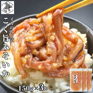 【産地直送/楽天SS P+2倍】 いか 塩辛 北海道 こく旨みそいか 450g (150g×3) 小分け 真空 塩から 珍味冷…