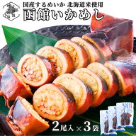 【1位獲得/マラソンP+10倍/16時まで当日出荷】 国産 いかめし 2尾入×3袋 レトルト 北海道 駅弁 函館 イ…