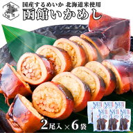 【1位獲得/16時まで当日出荷】 国産 いかめし 2尾入×6袋 レトルト 北海道 駅弁 函館 イカ飯 スルメイカ …