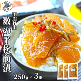 【12時まで当日出荷】 函館 竹田食品 数の子松前 250g×3 松前漬け 冷蔵 珍味 海産物 おつまみ 北海道 お土産 人気 お歳暮 ギフト 通販