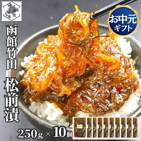 【マラソンP10倍/16時まで当日出荷】 竹田食品 松前漬け 2.5kg (250g×10袋) 函館 バラ子 数の子 カズノコ かずのこ イカ 昆布 冷凍 海鮮 北海道 珍味 おつまみ 晩酌 肴 おかず ご飯のお供 ギフト プレゼント 贈答 お土産 正月 父の日 御中元 敬老 お歳暮