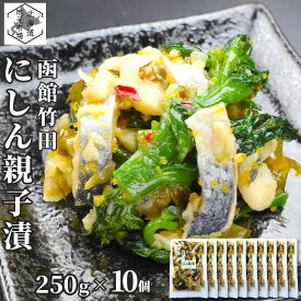 【マラソンP+10倍/16時まで当日出荷】 竹田食品 数の子 菜の花 にしん親子漬け 2.5kg (250g×10袋) ニシン 酢漬け 小分け なのはな 鰊 バラ子 カズノコ 冷凍 珍味 おつまみ 晩酌 肴 おかず ご飯のお供 ギフト プレゼント 贈答 お土産 正月 父の日 御中元 敬老 お歳暮