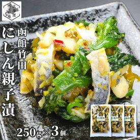【マラソンP+10倍/16時まで当日出荷】 竹田食品 数の子 菜の花 にしん親子漬け 750g (250g×3袋) ニシン 酢漬け 小分け なのはな 鰊 バラ子 カズノコ 冷凍 珍味 おつまみ 晩酌 肴 おかず ご飯のお供 ギフト プレゼント 贈答 お土産 正月 父の日 御中元 敬老 お歳暮