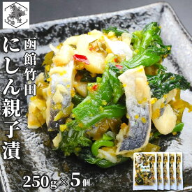 【マラソンP+10倍/16時まで当日出荷】 竹田食品 数の子 菜の花 にしん親子漬け 1.25kg (250g×5袋) ニシン 酢漬け 小分け なのはな 鰊 バラ子 カズノコ 冷凍 珍味 おつまみ 晩酌 肴 おかず ご飯のお供 ギフト プレゼント 贈答 お土産 正月 父の日 御中元 敬老 お歳暮