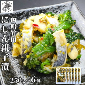 【マラソンP+10倍/16時まで当日出荷】 竹田食品 数の子 菜の花 にしん親子漬け 1.5kg (250g×6袋) ニシン 酢漬け 小分け なのはな 鰊 バラ子 カズノコ 冷凍 珍味 おつまみ 晩酌 肴 おかず ご飯のお供 ギフト プレゼント 贈答 お土産 正月 父の日 御中元 敬老 お歳暮