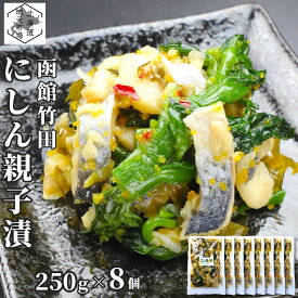 【マラソンP+10倍/16時まで当日出荷】 竹田食品 数の子 菜の花 にしん親子漬け 2kg (250g×8袋) ニシン 酢漬け 小分け なのはな 鰊 バラ子 カズノコ 冷凍 珍味 おつまみ 晩酌 肴 おかず ご飯のお供 ギフト プレゼント 贈答 お土産 正月 父の日 御中元 敬老 お歳暮