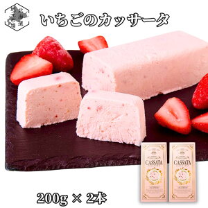 【P+2倍 24日20:00-27日9:59迄】 カッサータ いちご 200g×2本 アイス チーズケーキ クリームチーズ フローズンデザート スイーツ ストロベリー ドライフルーツ&ナッツ お歳暮 ギフト 黒豆