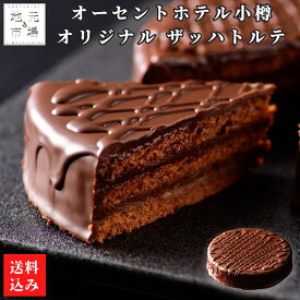 父の日 ザッハトルテ 北海道 小樽 15cm オーセントホテル 冷凍 ギフト プレゼント クリスマス 誕生日 記念日 チョコレートケーキ