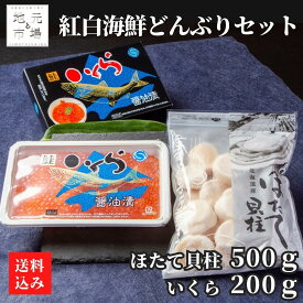 ギフト いくら ホタテ 紅白海鮮どんぶりセット 北海道産 お祝い 贈り物　(いくら 200g　ほたて 500g) 森町 ワイエス海商