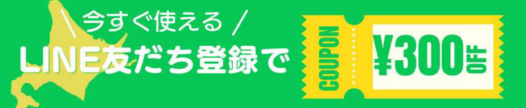 LINEお友だちクーポン