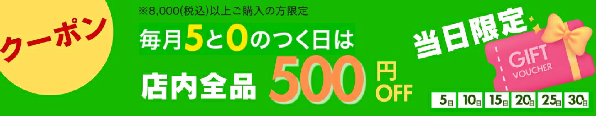 【5日500】5と10のつく日 500円OFF