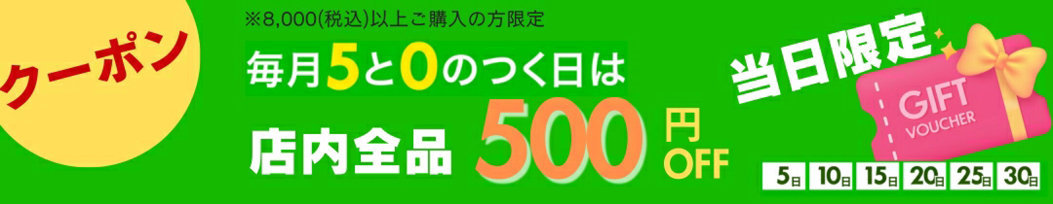 【20日】5と10のつく日 500円OFF